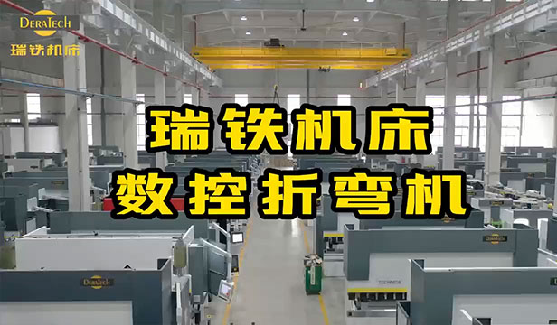 瑞鐵機(jī)床數(shù)控折彎機(jī)生產(chǎn)廠家