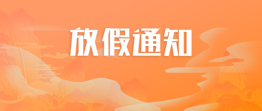 春節(jié)放假通知