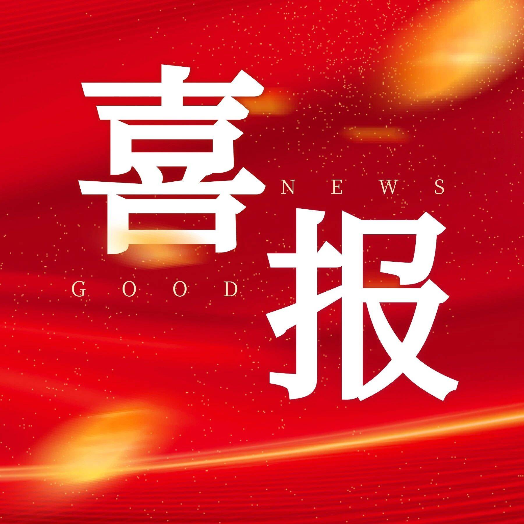 復(fù)審再獲“高新技術(shù)企業(yè)”證書(shū)，瑞鐵機(jī)床穩(wěn)健發(fā)展！