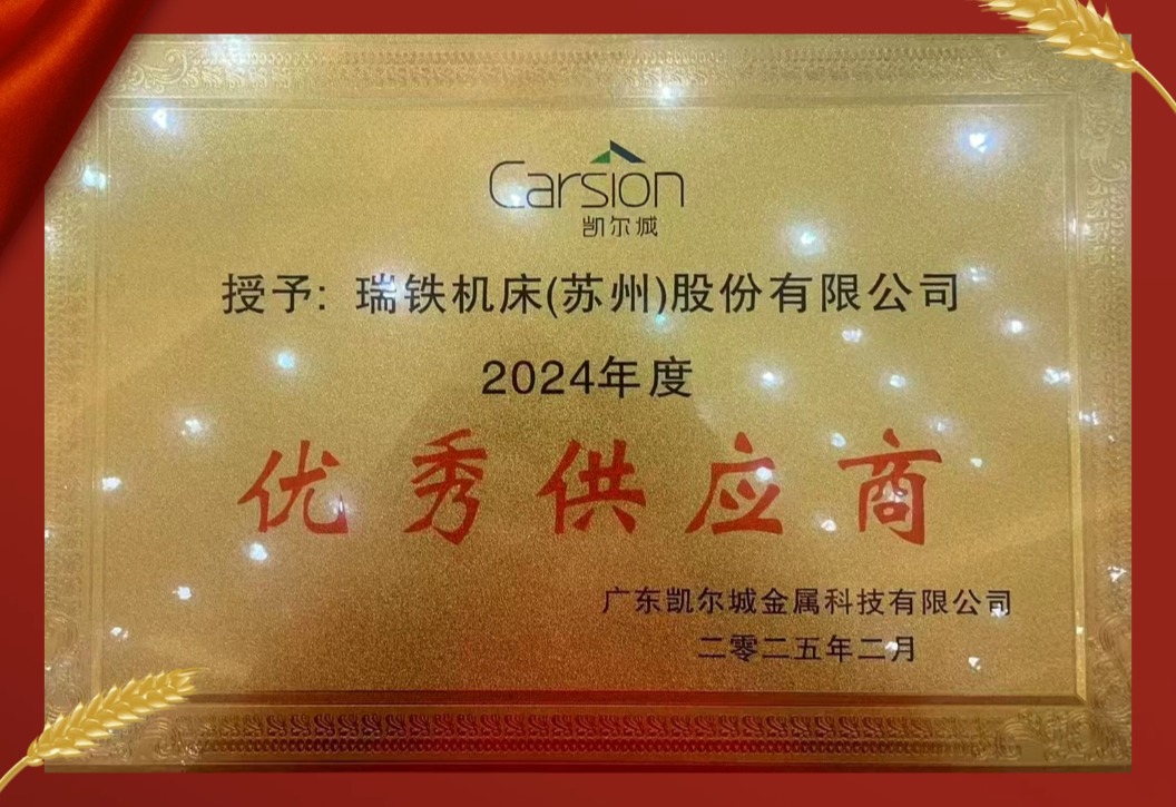 客戶選擇的答案，瑞鐵品質(zhì)成就信賴